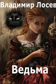 Владимир Лосев (Атилла) читать онлайн Ведьма