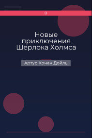 Новые приключения Шерлока Холмса Артур Конан Дойль