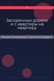 Засоренные дороги и с квартиры на квартиру Михаил Евграфович Салтыков-Щедрин