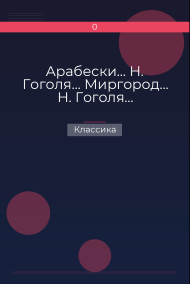 Арабески… Н. Гоголя… Миргород… Н. Гоголя… Классика