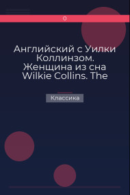 Обложка книги Английский с Уилки Коллинзом. Женщина из сна Wilkie Collins. The Dream Woman