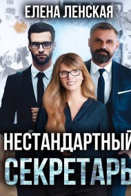 Елена Ленская читать онлайн Нестандартный секретарь