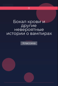 Бокал крови и другие невероятные истории о вампирах Классика