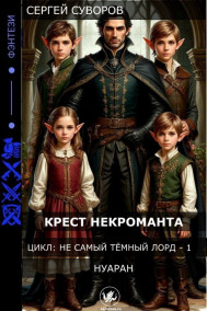 КРЕСТ НЕКРОМАНТА
