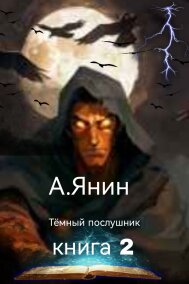 Алексей Янин читать онлайн Тёмный послушник. Книга 2. Империя тьмы.