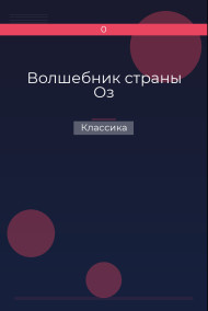 Обложка книги Волшебник страны Оз