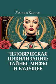 Обложка книги Человеческая цивилизация: Тайны, мифы и будущее