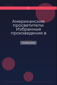 Обложка книги Американские просветители. Избранные произведения в двух томах. Том 1