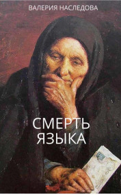 Валерия Наследова читать онлайн Смерть языка
