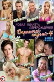 Странный случай 4 - Новая планета перерождений
