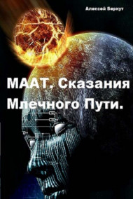Алексей Беркут читать онлайн МААТ. Сказания Млечного пути.