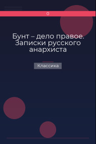 Бунт – дело правое. Записки русского анархиста