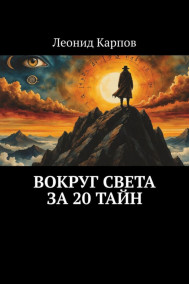 Обложка книги Вокруг света за 20 тайн