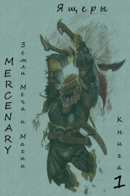Mercenary читать онлайн Земли Меча и Магии. Ящеры. Книга 1