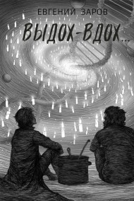 Женька Заров читать онлайн Выдох - вдох