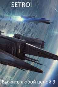 Выжить любой ценой 3