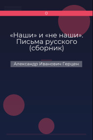 «Наши» и «не наши». Письма русского (сборник)