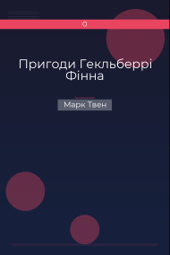 Пригоди Гекльберрі Фінна Марк Твен