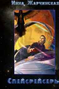 Жарчинская Инна читать онлайн Спейсрейсеры
