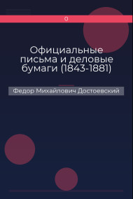 Официальные письма и деловые бумаги (1843-1881)