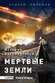 История Бессмертного-2 Мертвые земли Андрей Ефремов