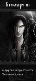Asfelya - Бессмертие и другие неприятности Тёмного Князя