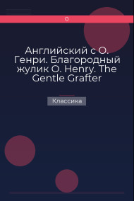 Обложка книги Английский с О. Генри. Благородный жулик O. Henry. The Gentle Grafter