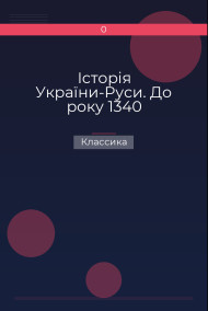 Історія України-Руси. До року 1340