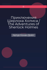 Приключения Шерлока Холмса / The Adventures of Sherlock Holmes (сборник) Артур Конан Дойл