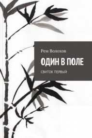 Рем Волохов читать онлайн ОДИН В ПОЛЕ. Свиток первый