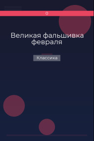 Великая фальшивка февраля Классика