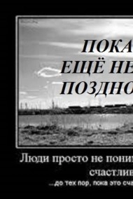 Пока еще не поздно мне с начала всё начать...
