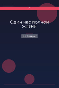 Один час полной жизни О. Генри