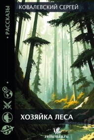 Ковалевский Сергей читать онлайн Хозяйка леса