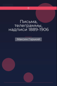 Обложка книги Письма, телеграммы, надписи 1889-1906
