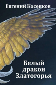 Евгений Косенков читать онлайн Белый дракон Златогорья