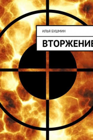 Илья Бушмин читать онлайн Вторжение
