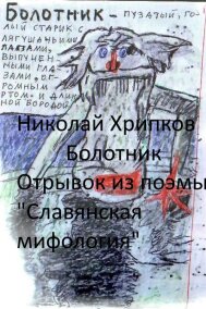 Николай Хрипков читать онлайн Болотник