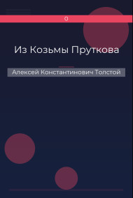 Из Козьмы Пруткова