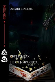 Аланд Шабель читать онлайн Не от мира сего...