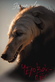 Эгма Ли - Человек-пес