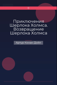 Приключения Шерлока Холмса. Возвращение Шерлока Холмса Артур Конан Дойл