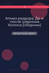 Алмаз раздора. До и после Шерлока Холмса [сборник] Артур Конан Дойл