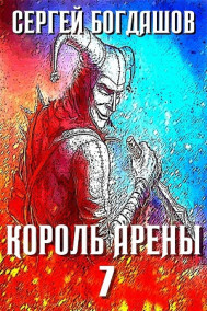 Богдашов Сергей читать онлайн Король арены 7