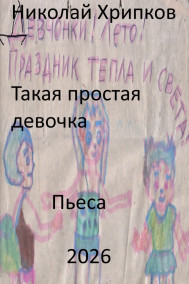 Такая простая девочка