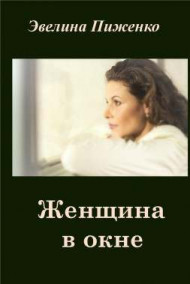 Эвелина Пиженко читать онлайн Женщина в окне