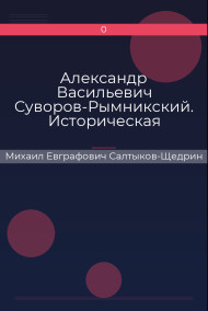Александр Васильевич Суворов-Рымникский. Историческая повесть для детей… Саардамский плотник. Повесть для детей… Михаил Евграфович Салтыков-Щедрин
