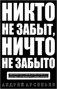 Андрей Арсеньев читать онлайн Никто не забыт, ничто не забыто