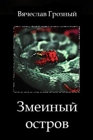 Вячеслав Грозный читать онлайн Змеиный остров