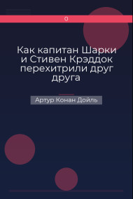 Как капитан Шарки и Стивен Крэддок перехитрили друг друга Артур Конан Дойль